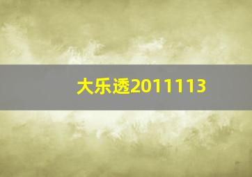 大乐透2011113