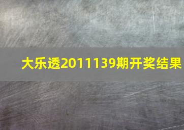 大乐透2011139期开奖结果