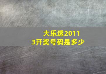 大乐透20113开奖号码是多少