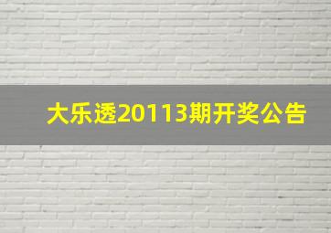 大乐透20113期开奖公告