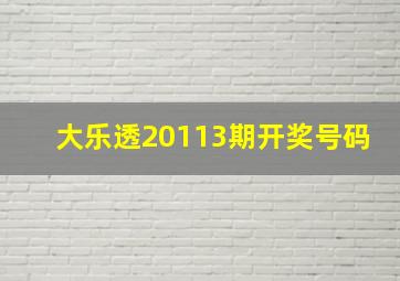 大乐透20113期开奖号码