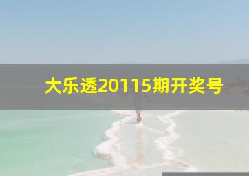 大乐透20115期开奖号