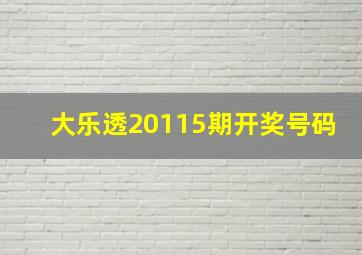 大乐透20115期开奖号码