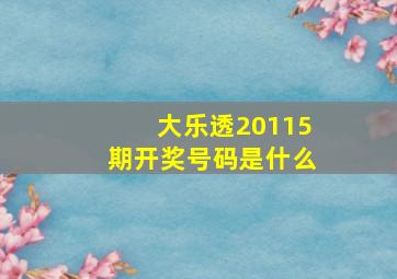 大乐透20115期开奖号码是什么