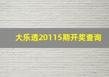 大乐透20115期开奖查询