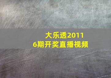 大乐透20116期开奖直播视频