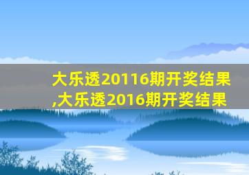 大乐透20116期开奖结果,大乐透2016期开奖结果