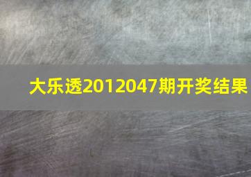 大乐透2012047期开奖结果