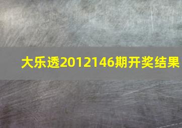 大乐透2012146期开奖结果