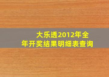 大乐透2012年全年开奖结果明细表查询