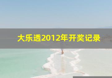 大乐透2012年开奖记录