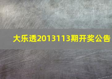 大乐透2013113期开奖公告