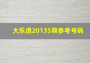 大乐透20135期参考号码