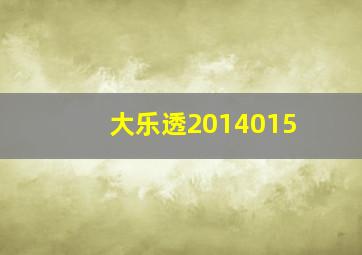 大乐透2014015