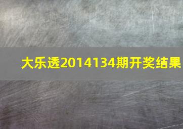 大乐透2014134期开奖结果