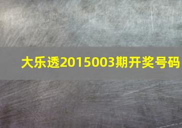 大乐透2015003期开奖号码