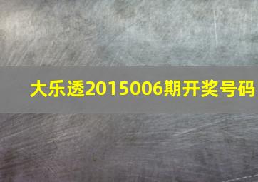 大乐透2015006期开奖号码