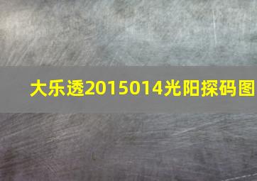 大乐透2015014光阳探码图