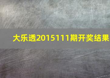 大乐透2015111期开奖结果