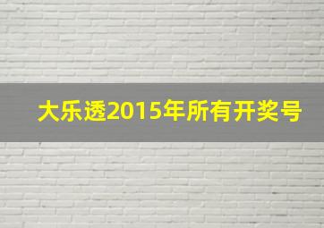 大乐透2015年所有开奖号