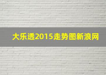 大乐透2015走势图新浪网