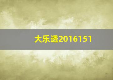 大乐透2016151