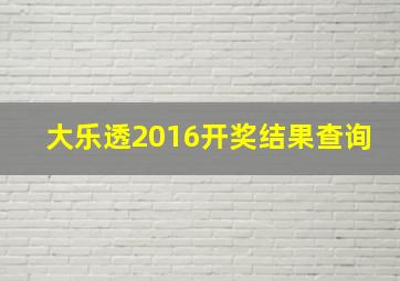 大乐透2016开奖结果查询