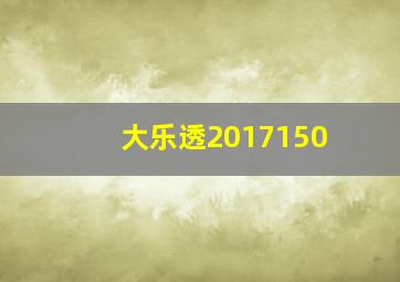 大乐透2017150