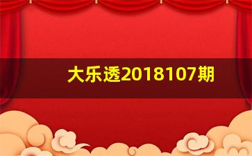 大乐透2018107期