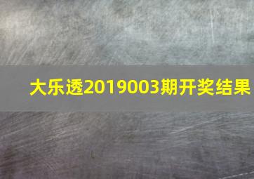 大乐透2019003期开奖结果