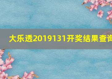 大乐透2019131开奖结果查询