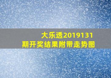 大乐透2019131期开奖结果附带走势图