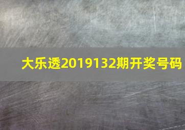 大乐透2019132期开奖号码