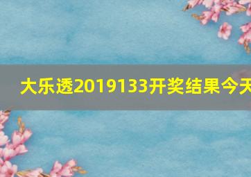 大乐透2019133开奖结果今天