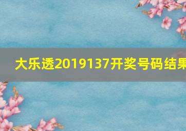 大乐透2019137开奖号码结果