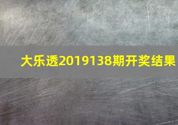 大乐透2019138期开奖结果