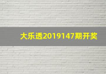 大乐透2019147期开奖