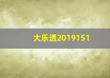 大乐透2019151