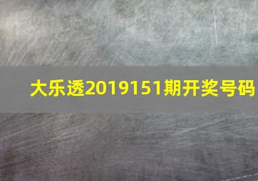 大乐透2019151期开奖号码