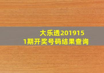 大乐透2019151期开奖号码结果查询