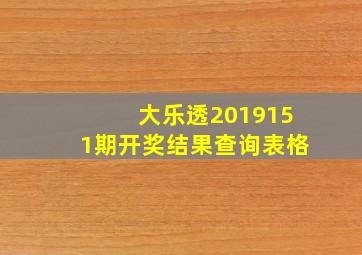 大乐透2019151期开奖结果查询表格