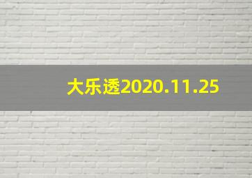 大乐透2020.11.25