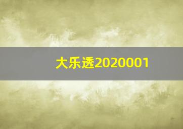 大乐透2020001