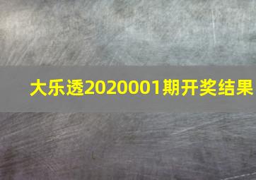 大乐透2020001期开奖结果