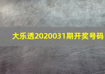 大乐透2020031期开奖号码