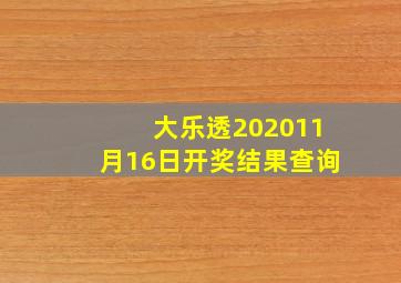 大乐透202011月16日开奖结果查询