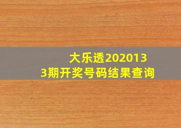 大乐透2020133期开奖号码结果查询