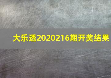 大乐透2020216期开奖结果