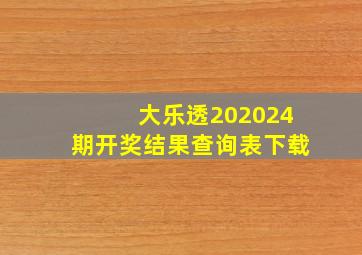 大乐透202024期开奖结果查询表下载