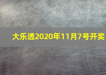 大乐透2020年11月7号开奖